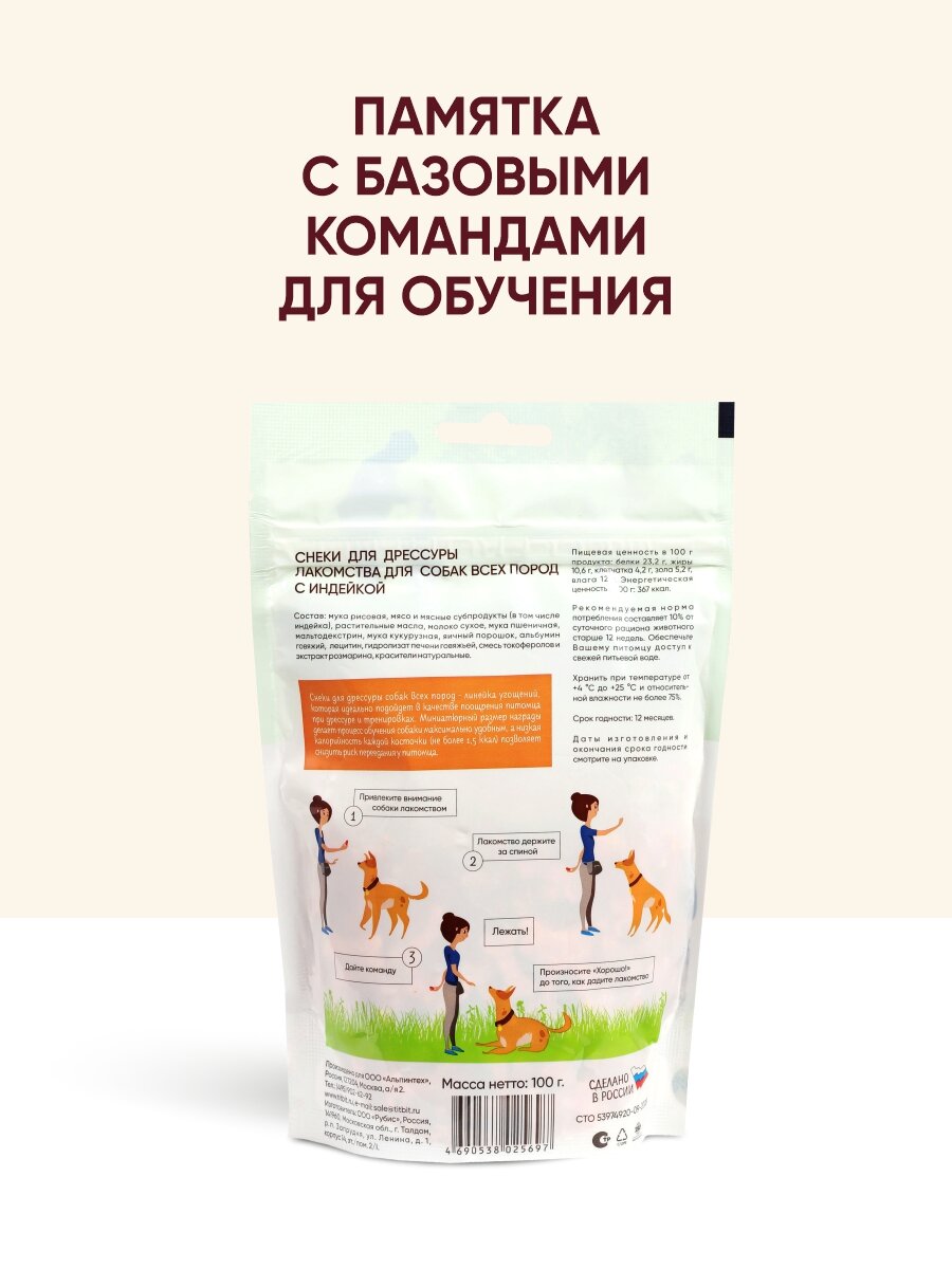 Лакомство для собак всех пород TiTBiT Снеки для дрессуры с индейкой 100 г — фото 1