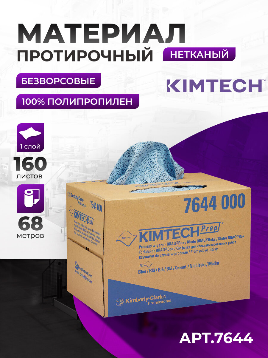 Протирочный материал Kimtech Prep (1 коробка х 160 листов), 7644