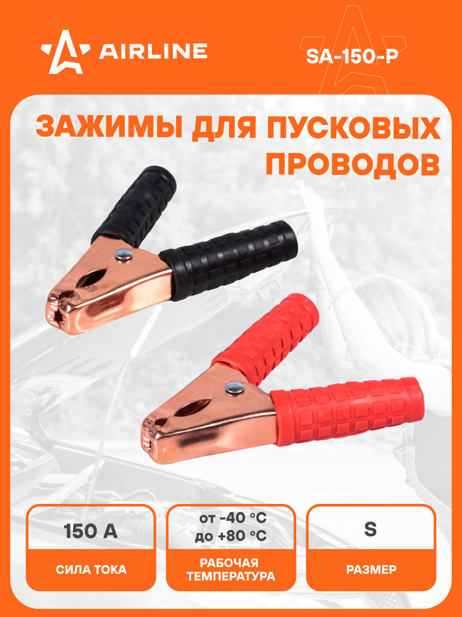 Зажимы (крокодилы) для пусковых проводов S (2 шт.) (150А, 10х9см) SA-150-P AIRLINE