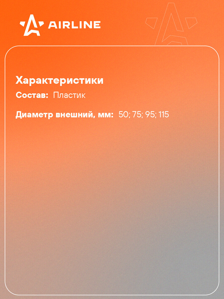 Воронки комплект 4пр. (50, 75, 95, 115мм), пакет с навершием APF-01 AIRLINE — фото 1