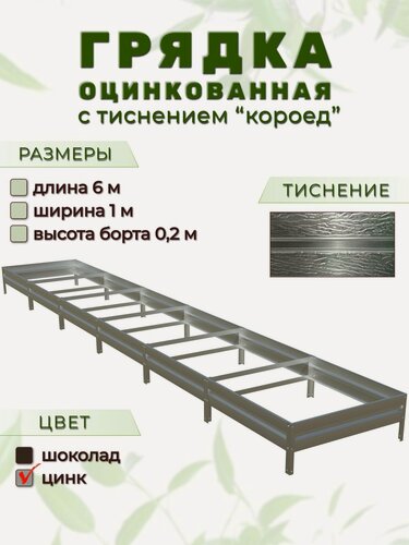 Изображение товара Грядка оцинкованная с тиснением 6м х 1м