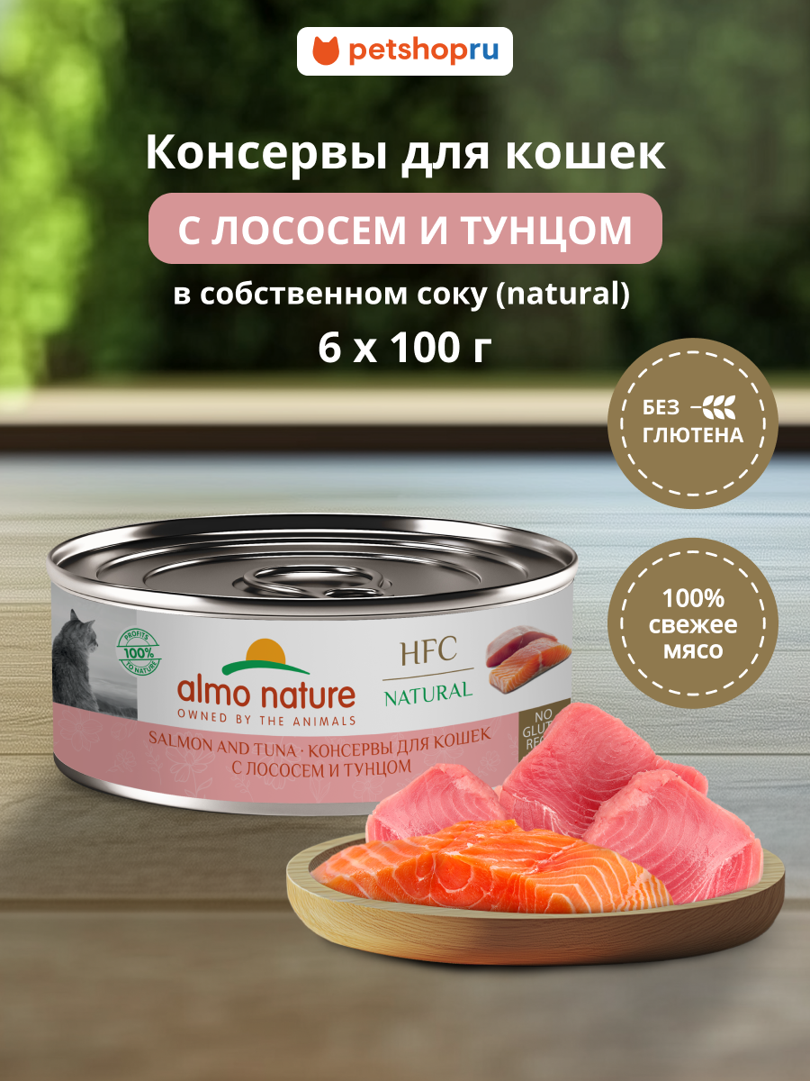 Almo Nature консервы для кошек и котят с лососем и тунцом (HFC, Natural, Salmon and Tuna), Влажный корм, 6х100 г