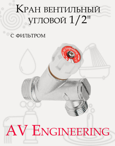 Изображение товара Кран вентильный угловой 1/2" нар.-нар. Хром с фильтром