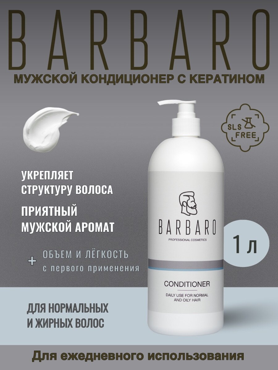 Кондиционер для ежедневного ухода "Barbaro", для всех типов волос, 1000 мл.