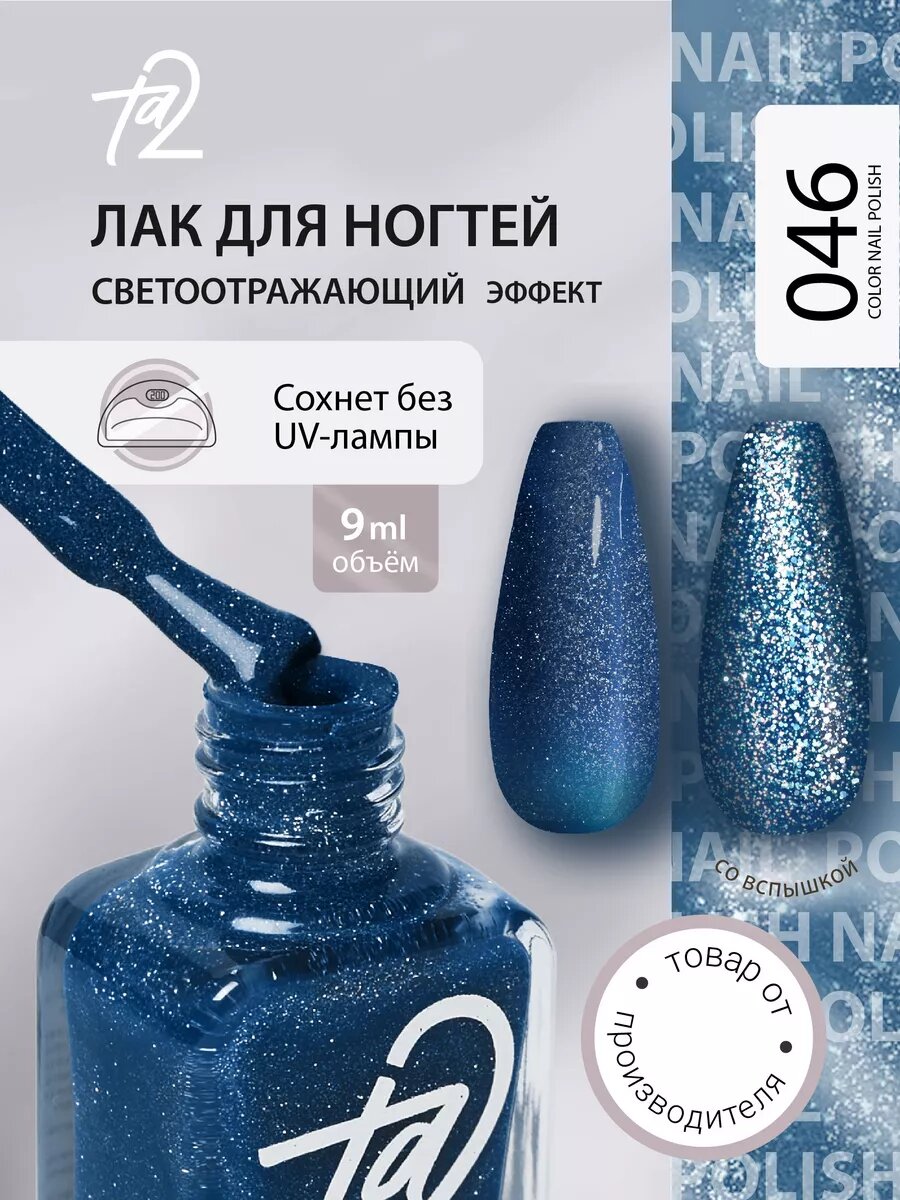 Лак для ногтей светоотражающий без лампы