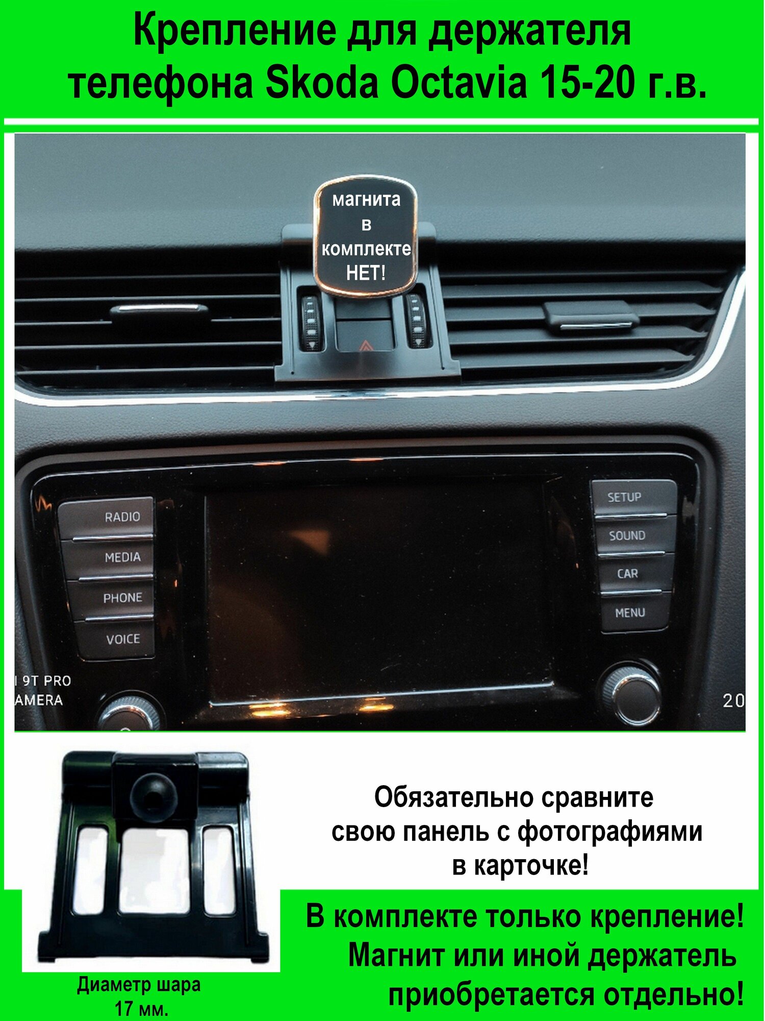 Крепление держателя телефона для Octavia 15-20г. в.