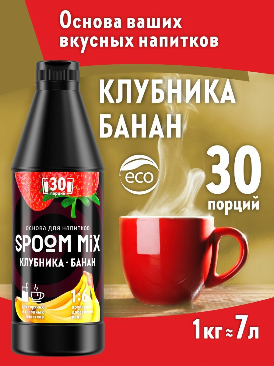 Основа для напитков SPOOM MIX Клубника, банан, бутылка 1 кг