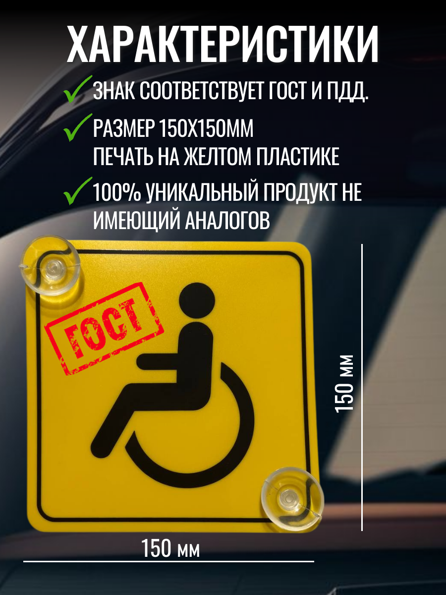 Знак Инвалид на автомобиль 2 шт. — фото 1