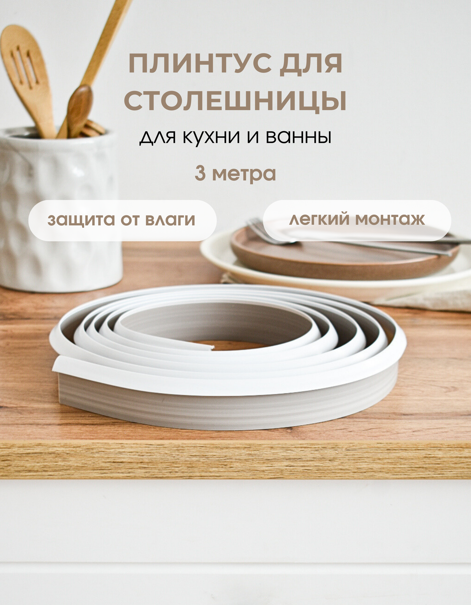 Плинтус для столешницы силиконовый уплотнитель 3 метра белый — фото 1