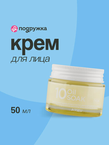 Изображение товара Крем для лица A'PIEU 10 OIL SOAK увлажняющий с маслами, 50 мл