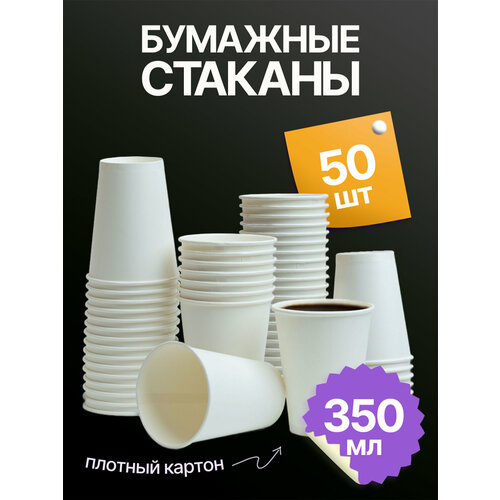 фото Набор одноразовых стаканов гриникс, объем 350 мл 50 шт. белые, бумажные, однослойные, для кофе, чая, холодных и горячих напитков кит