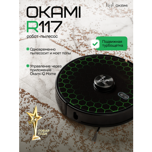 OKAMI R117 Робот-пылесос Оками 6500 Па, подвижная турбощетка, сухая и влажная уборка и увеличение мощности на коврах