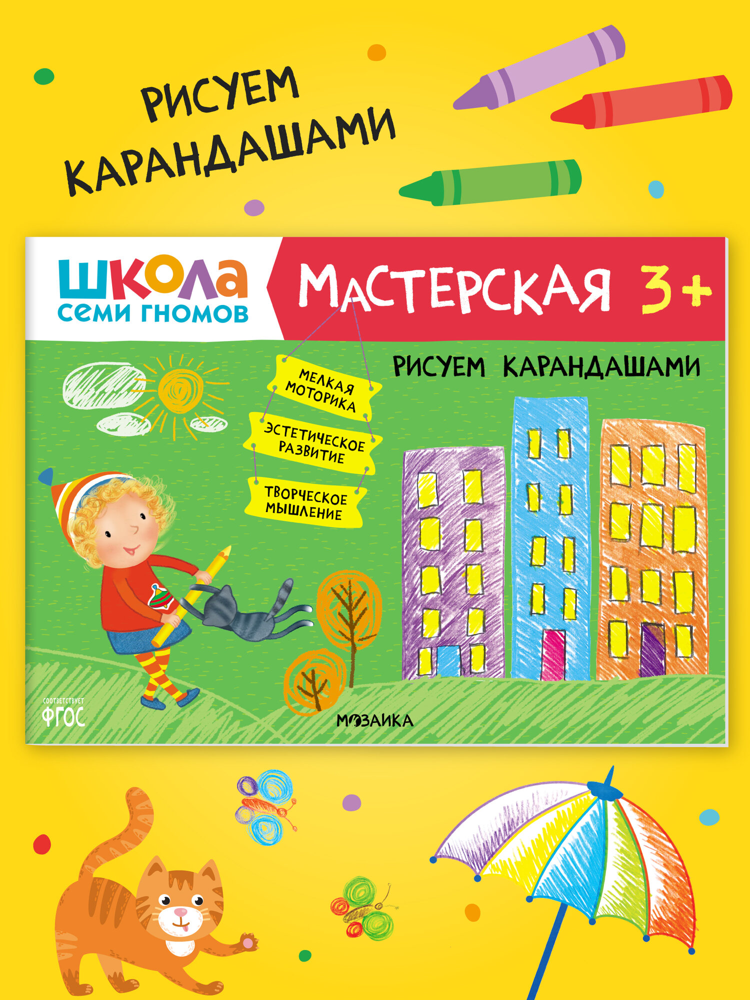 Развивающая книга альбом для творчества "Школа Семи Гномов" для детей 3+, Рисуем карандашами