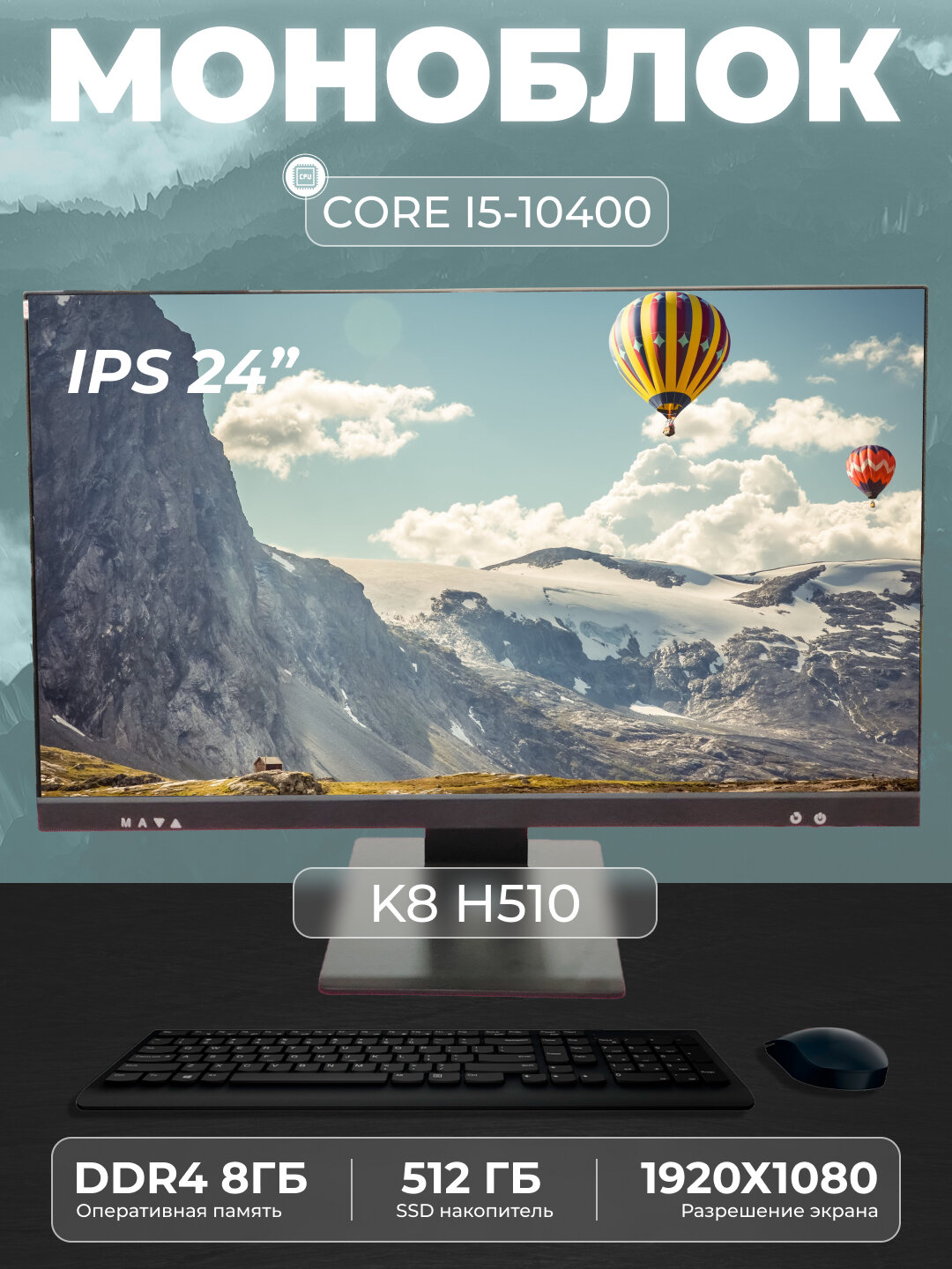 Моноблок K8 , 23,8", Core i5, SSD, Full HD, LED, Active Speakers