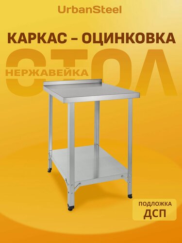 Изображение товара Стол 60*60 - с Бортом, с Полкой - Разделочный, из Нержавейки для Кафе, Общепита, Кухни, Дачи из Нержавеющей Стали