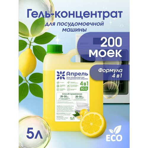 Гель для посудомоечной машины, Опрель, лимон, 5 л
