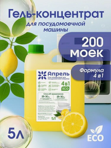 Изображение товара Гель для посудомойки Апрель, инновационная формула заменяет таблетку и ополаскиватель, 5 л