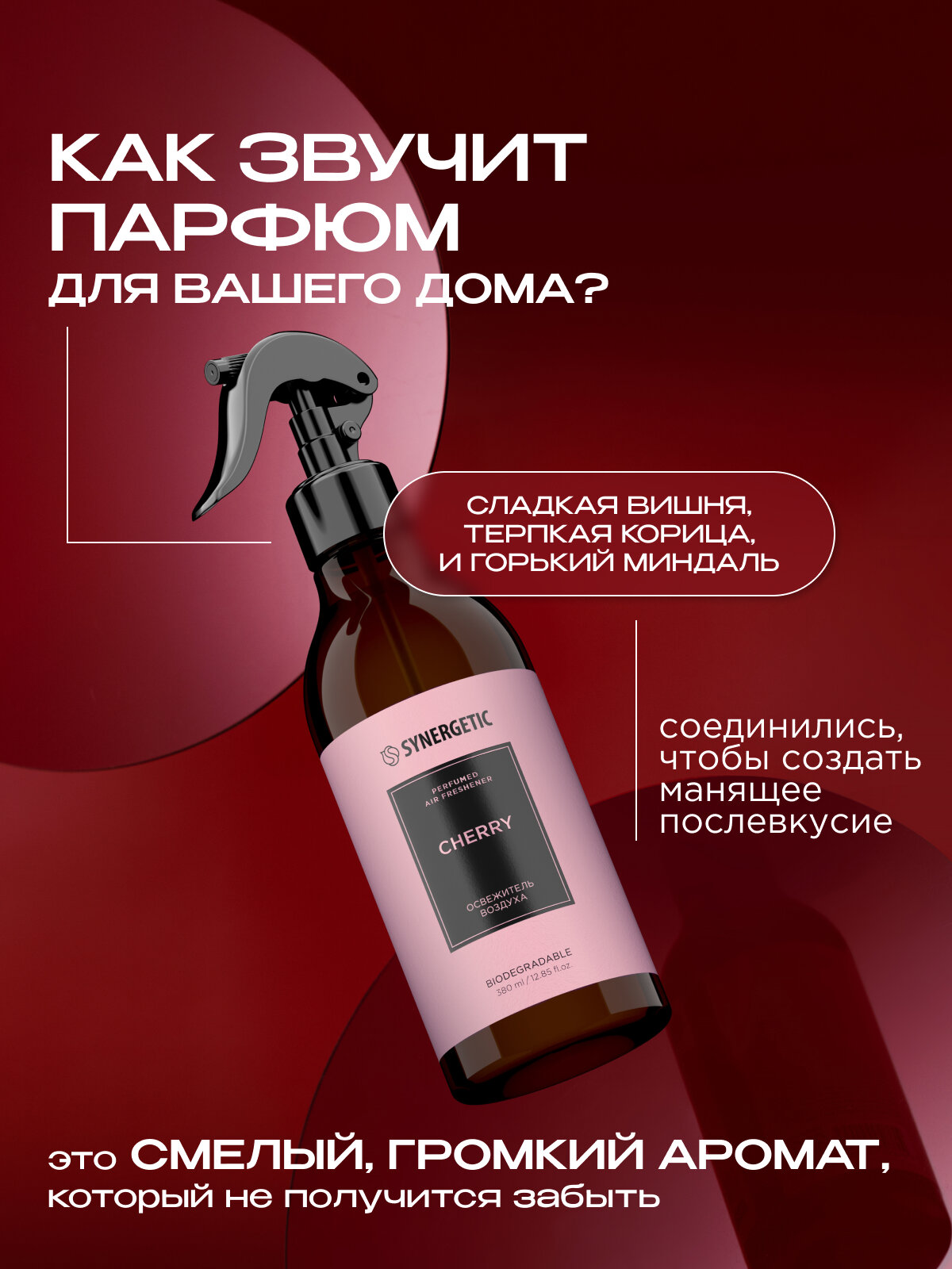 Парфюмированный освежитель воздуха, нейтрализатор запахов SYNERGETIC cherry/вишня, 380 мл — фото 1