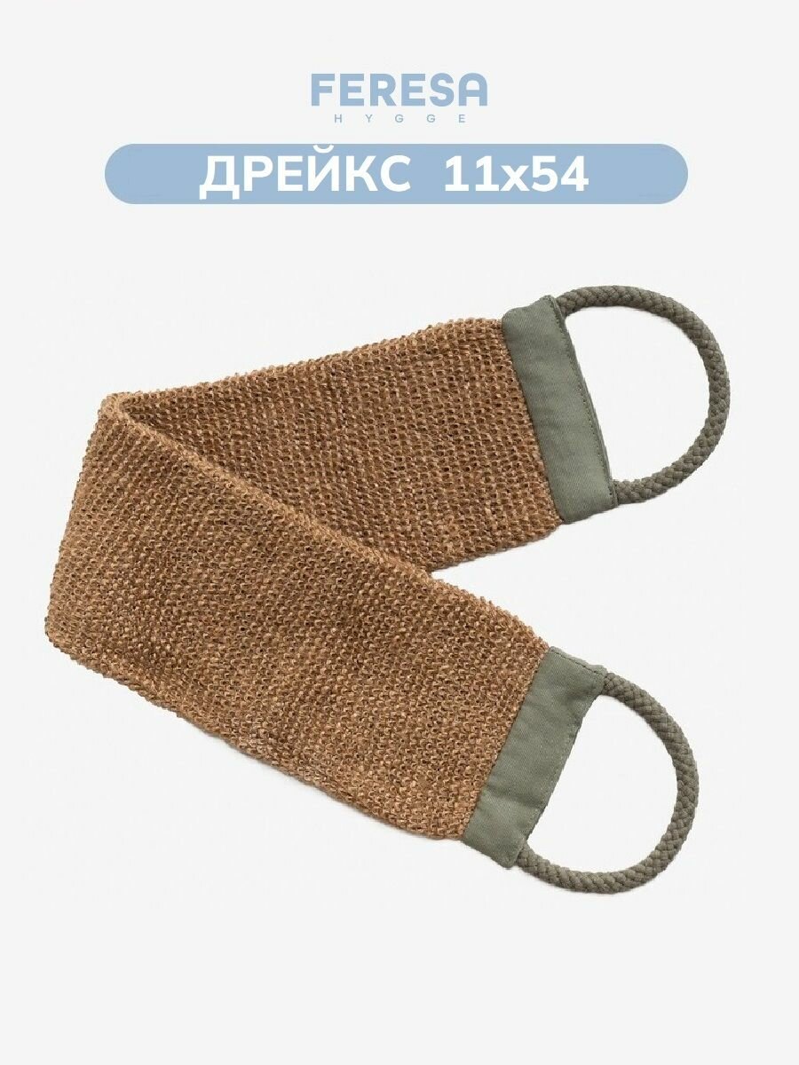 Мочалка для душа с ручками из джута Дрейкс/DVÄRGHYACINT Feresa Hygge, аналог Икеа