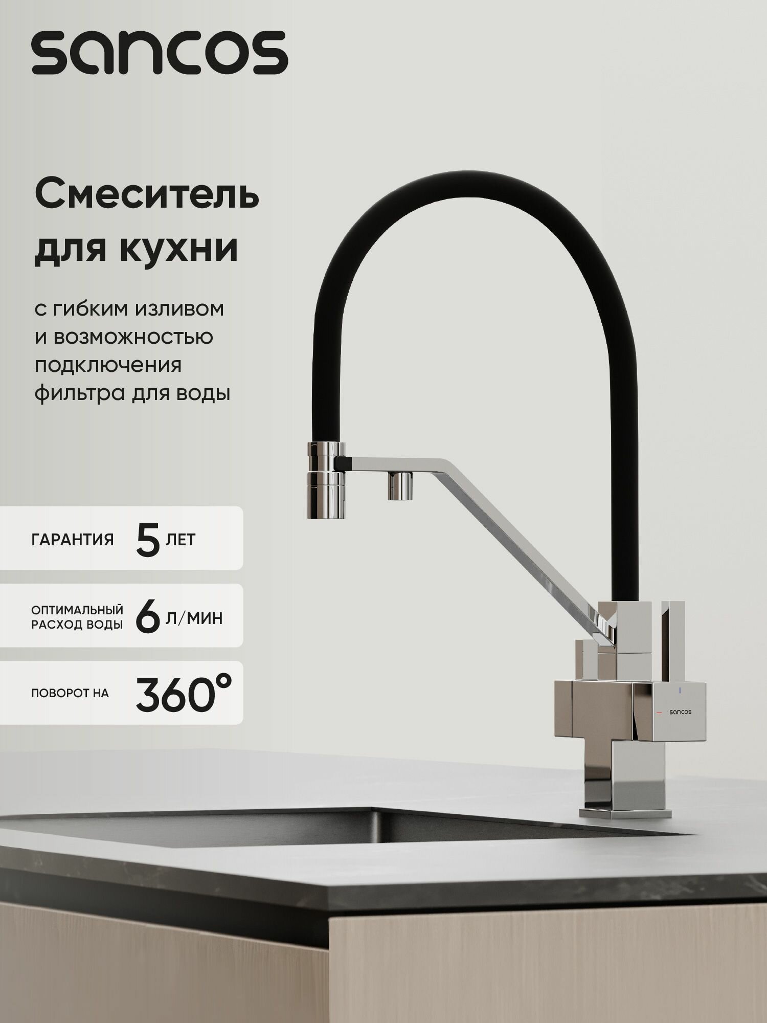 Смеситель для кухни Sancos Loro с гибким изливом и краном под фильтр для питьевой воды, хром SC4007CH