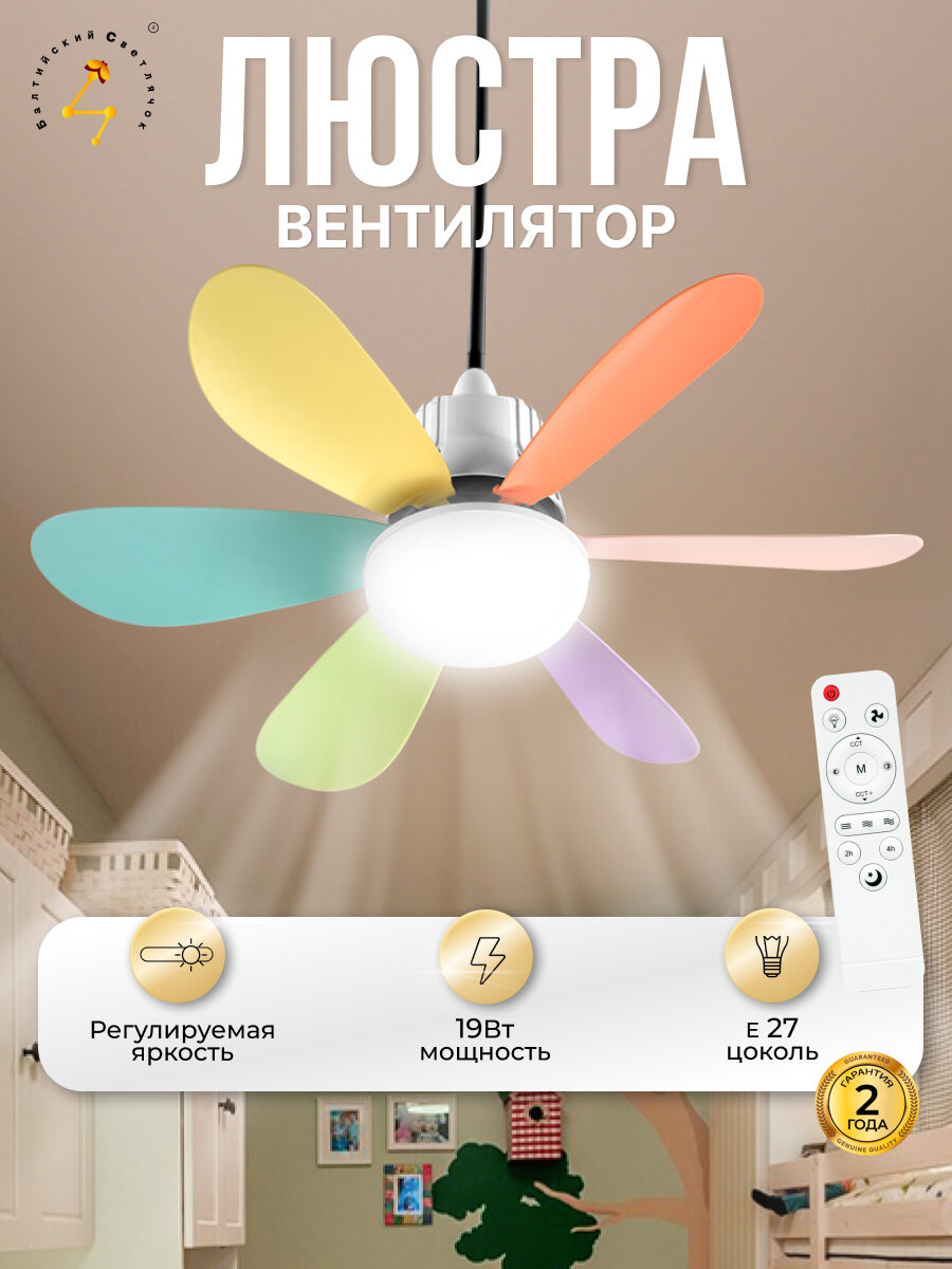 Люстра Балтийский Светлячок  E27  с вентилятором  IP20  площадь освещения 5м²
