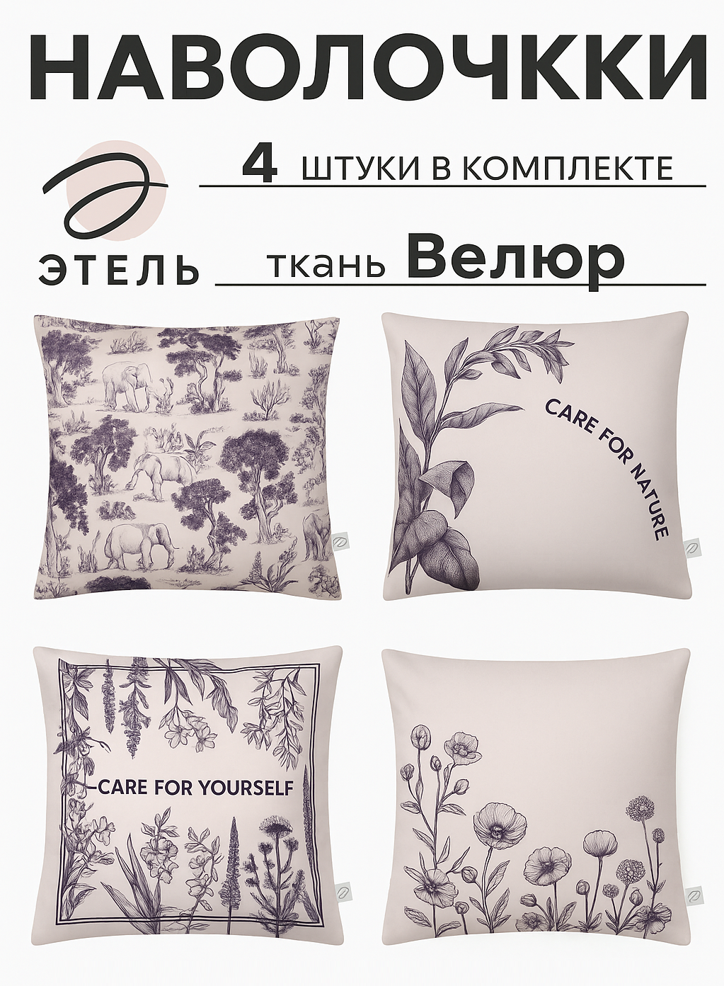Набор декоративных наволочек Этель "Nature" - 4 шт, 40х40 см, велюр
