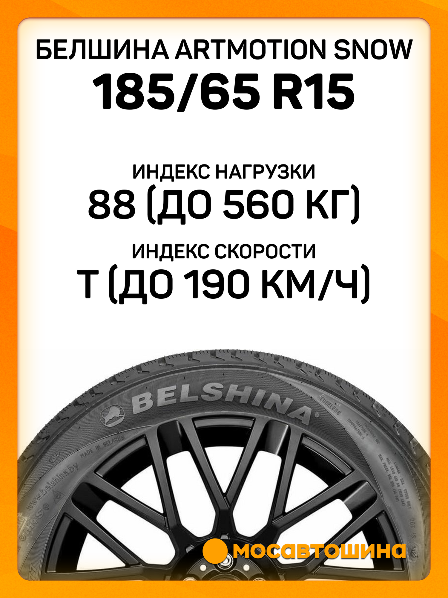 Зимние автомобильные шины Белшина Artmotion Snow (Бел-287) 185/65 R15 88T — фото 1