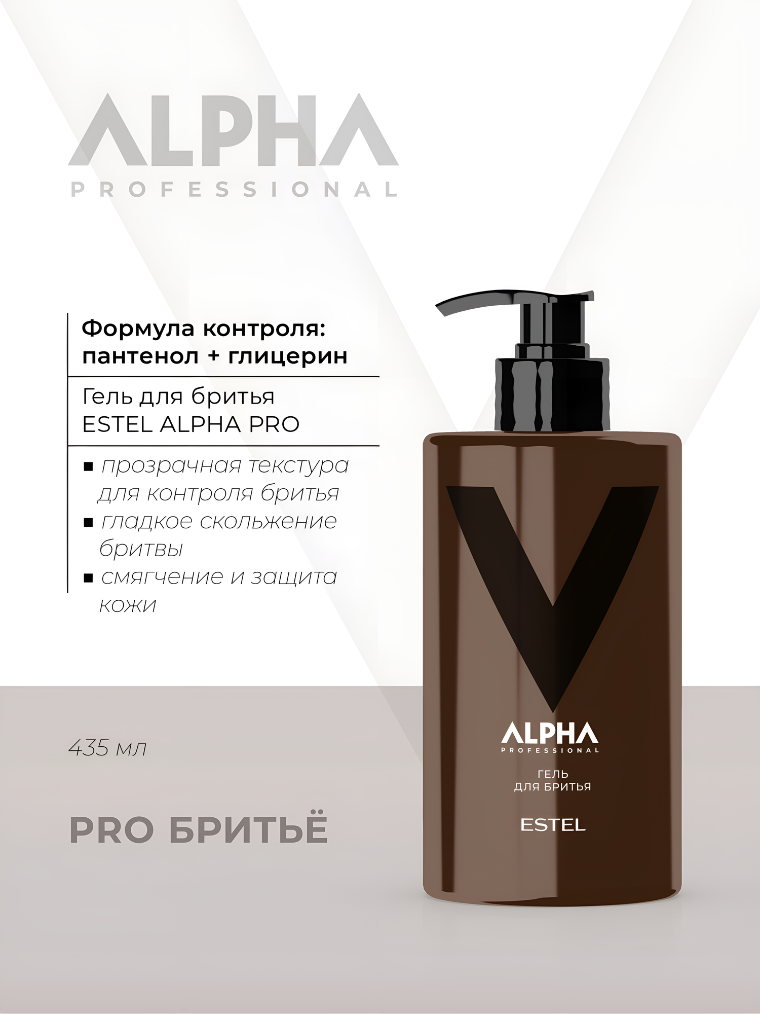 ESTEL / ALPHA PRO – Прозрачный гель для бритья, 435мл, (арт: A/SG435)