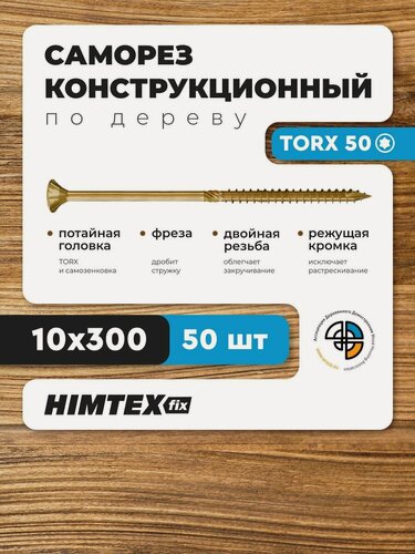 Изображение товара Саморез конструкционный по дереву 10*300 HIMTEX потайной