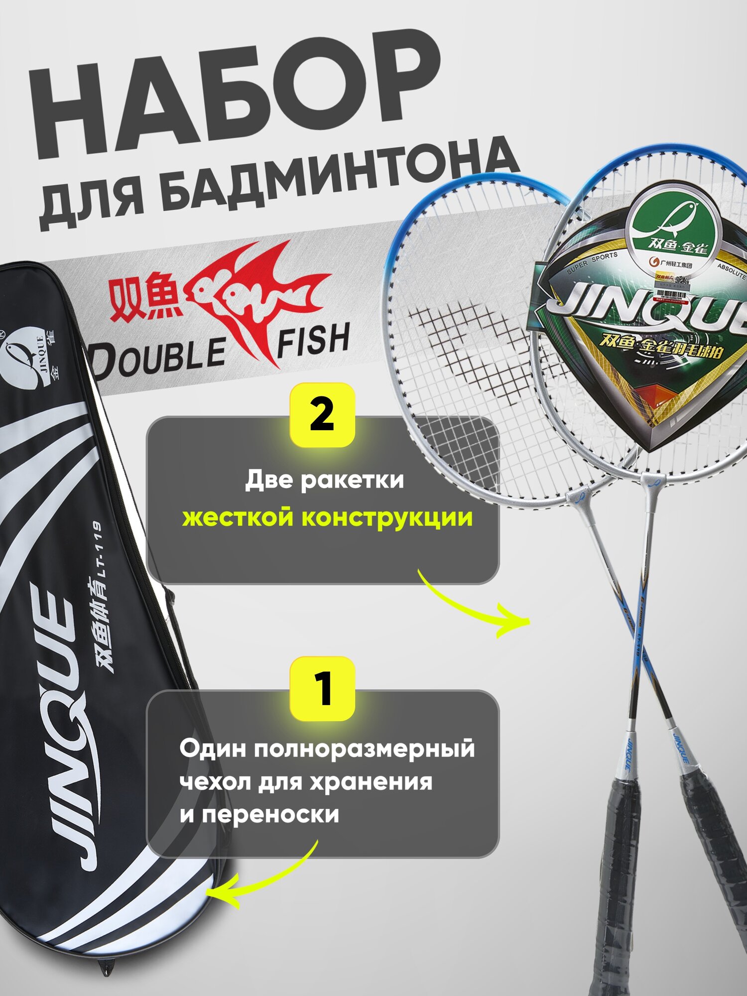 Набор для бадминтона DOUBLE FISH JINQUE LT-119, длина 630мм,2 ракетки