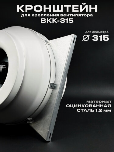 Изображение товара Кронштейн для крепления вентилятора ВКК-315 для диаметра 315 мм