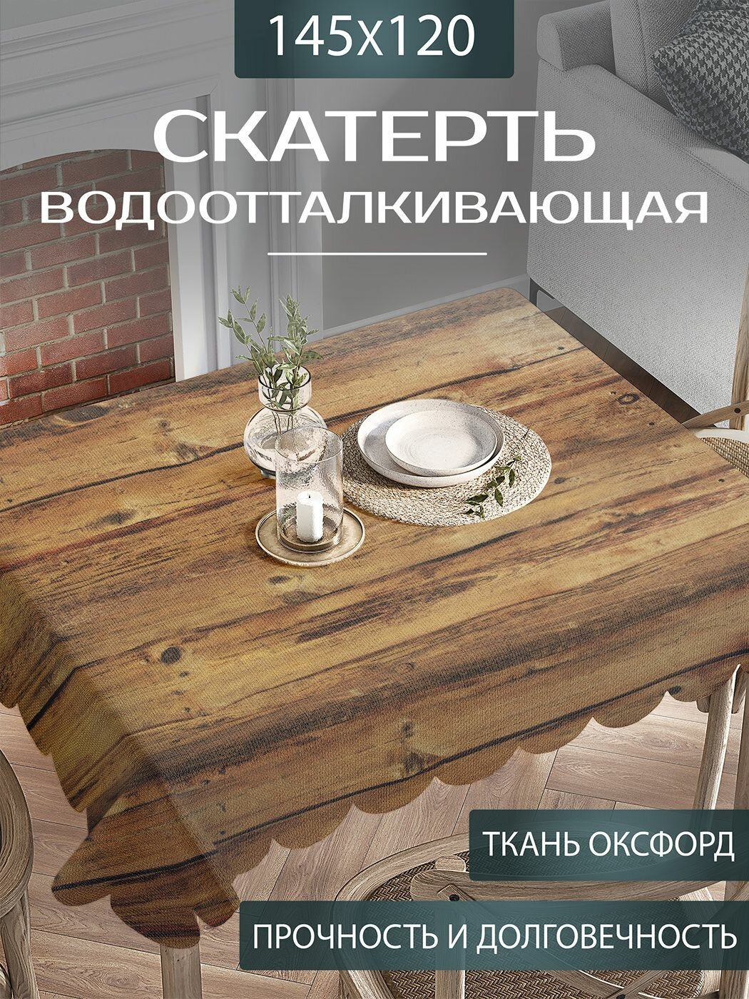 Скатерть на стол водоотталкивающая "Классический забор" прямоугольная для кухни, оксфорд тканевая, 120х145 см, JoyArty