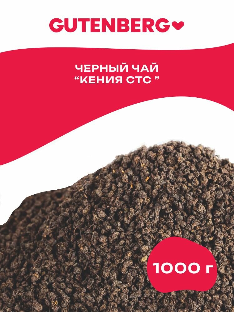 Черный листовой кенийский чай Gutenberg Кения CTC BP1 (в гранулах) 1000 г.