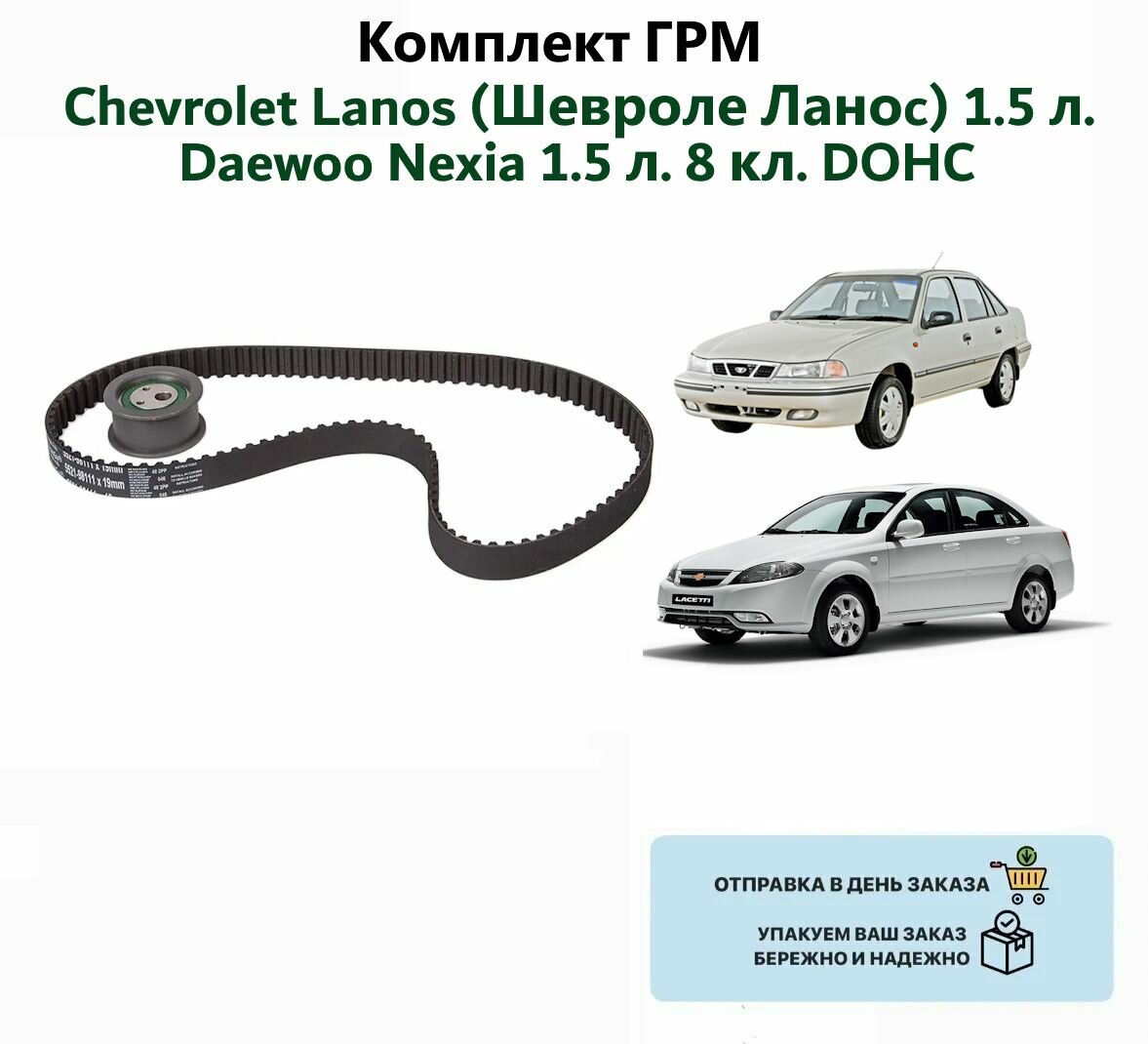 Комплект ГРМ (ремень+ролик) Chevrolet Lanos/Daewoo Nexia 1.5 л.8 кл. GROG