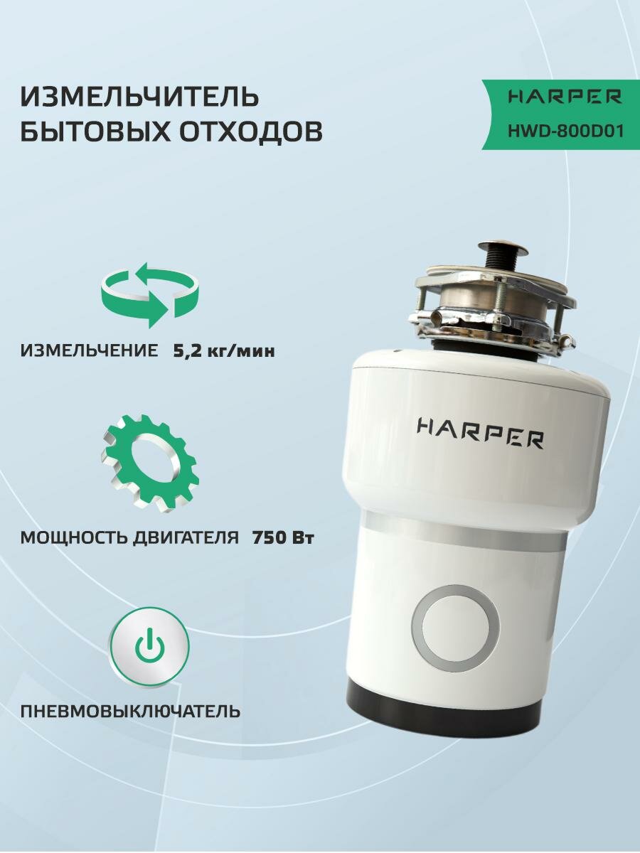 Картинки Измельчитель пищевых отходов электрический Harper HWD-800D01, 750 Вт, камера 1,5 литра, 4000 об/мин, 5,2 кг/мин