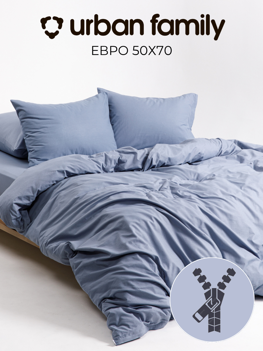 Постельное белье на молнии однотонное Urban Family (аналог икеа), Деним, евро, наволочки на молнии 50х70, 100% хлопок, перкаль