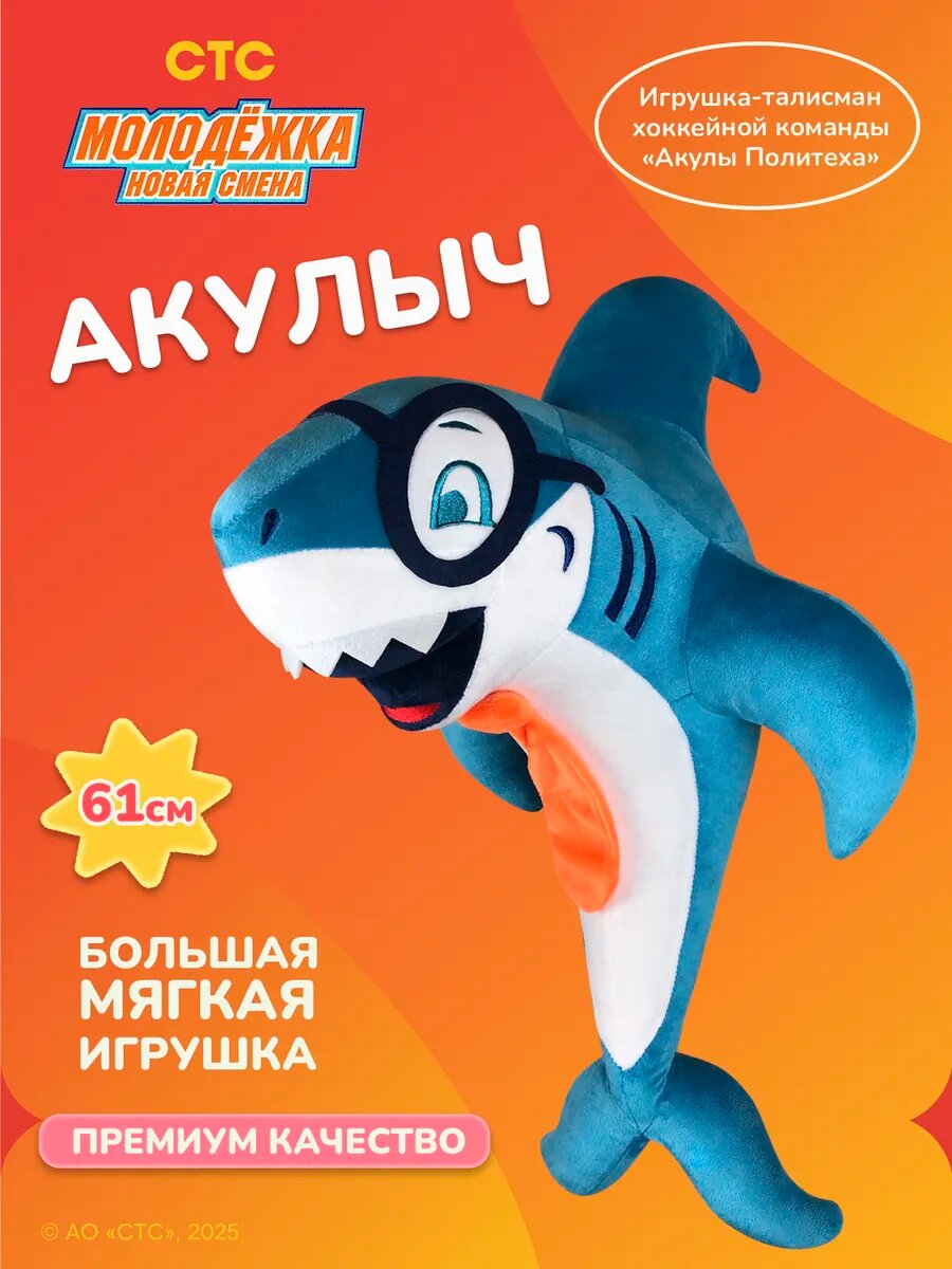 Мягкая игрушка Акулыч талисман команды «Акулы Политеха»