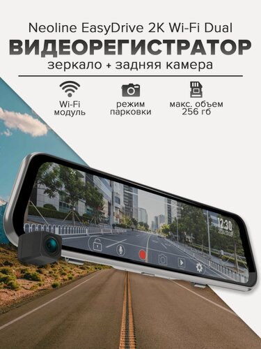 Изображение товара Видеорегистратор - зеркало Neoline EasyDrive 2K Wi-Fi Dual Двухканальный