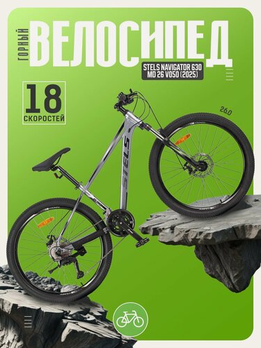 Изображение товара Горный велосипед Stels Navigator 630 MD 26 V050, год 2025, цвет Серый, ростовка 16