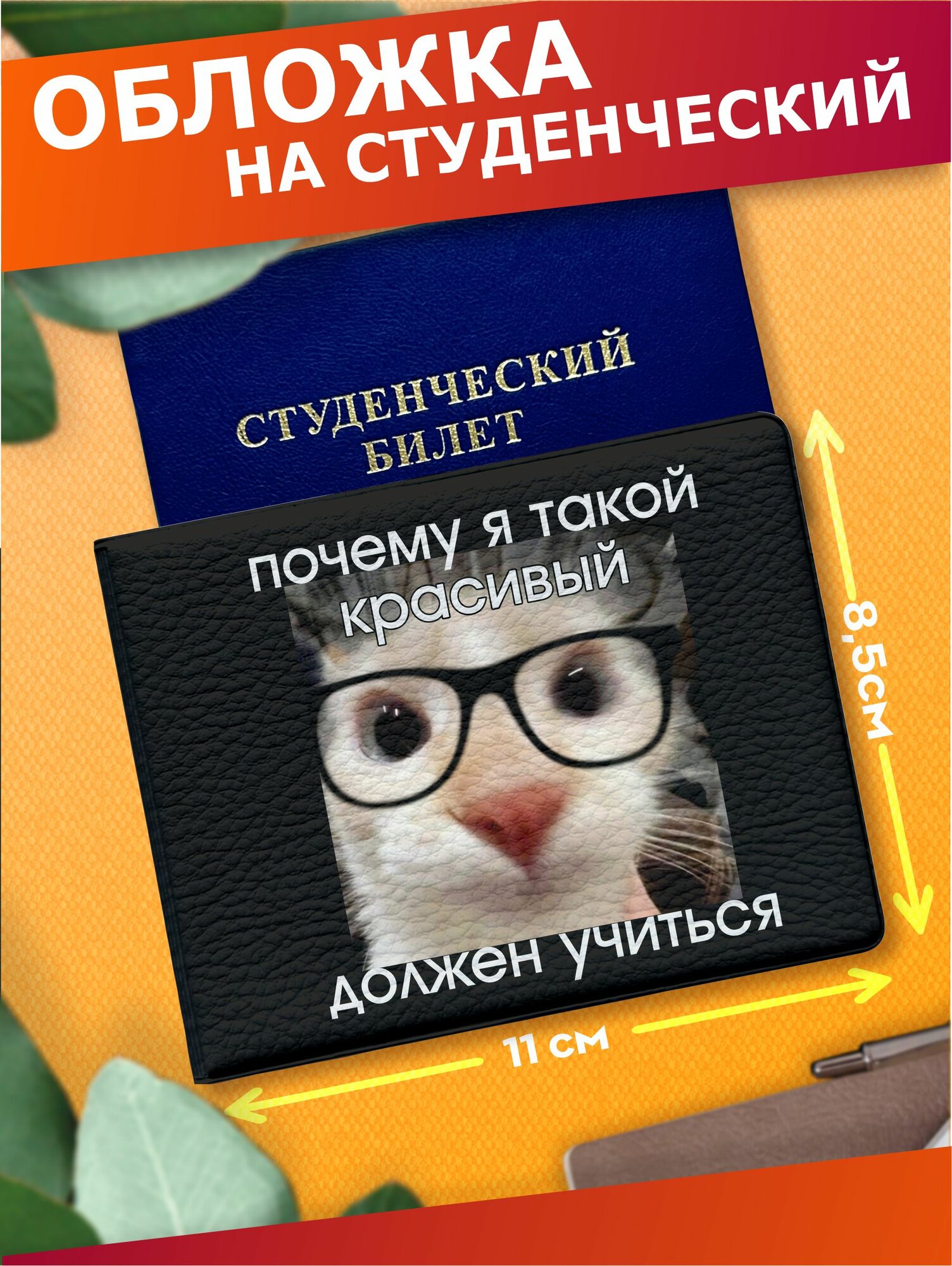 Обложка для студенческого билета Sticker Joy