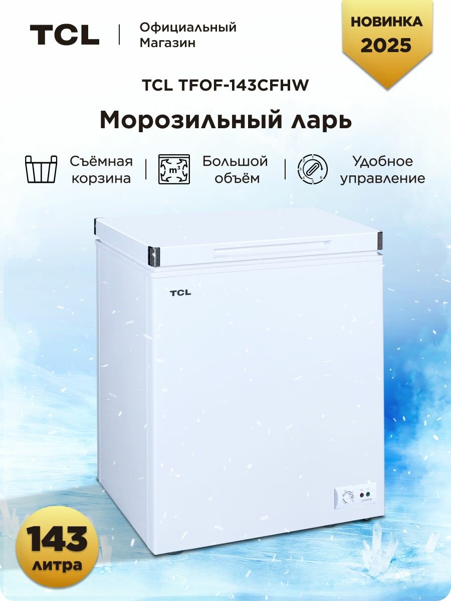 Морозильный ларь TCL TFOF-143CFHW, 143л