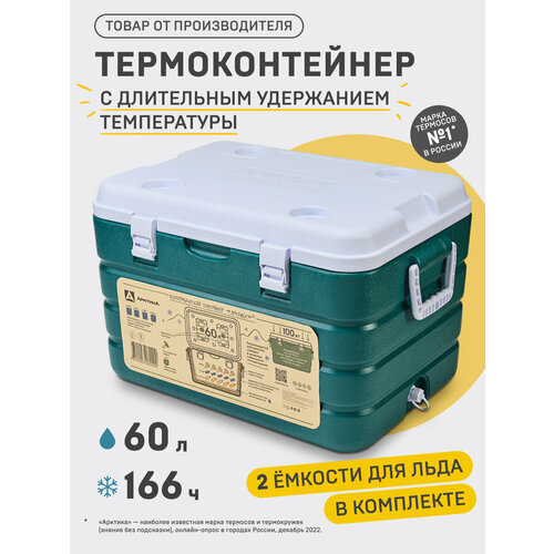 Термоконтейнер для еды 60 л Арктика 2000 с ручками/термобокс