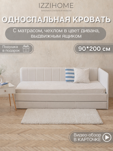 Изображение товара Односпальная кровать с матрасом, ящиком 90*200 COLINS айвори, кровать детская от 3 лет, ящик для хранения, IZZIHOME