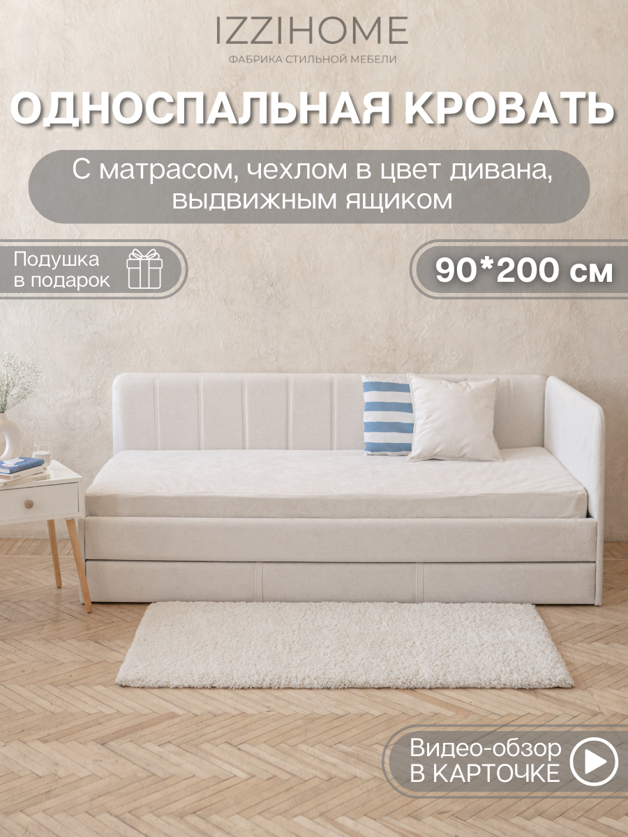 Односпальная кровать с матрасом, ящиком 90*200 COLINS айвори, кровать детская от 3 лет, ящик для хранения, IZZIHOME