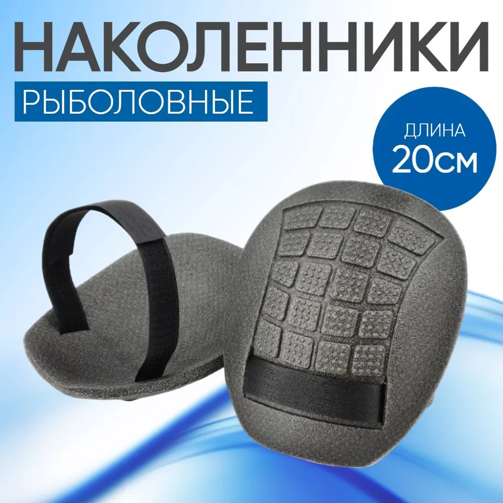 Наколенники рыбацкие мягкие из вспененного полиэтилена НР-1 Три Кита
