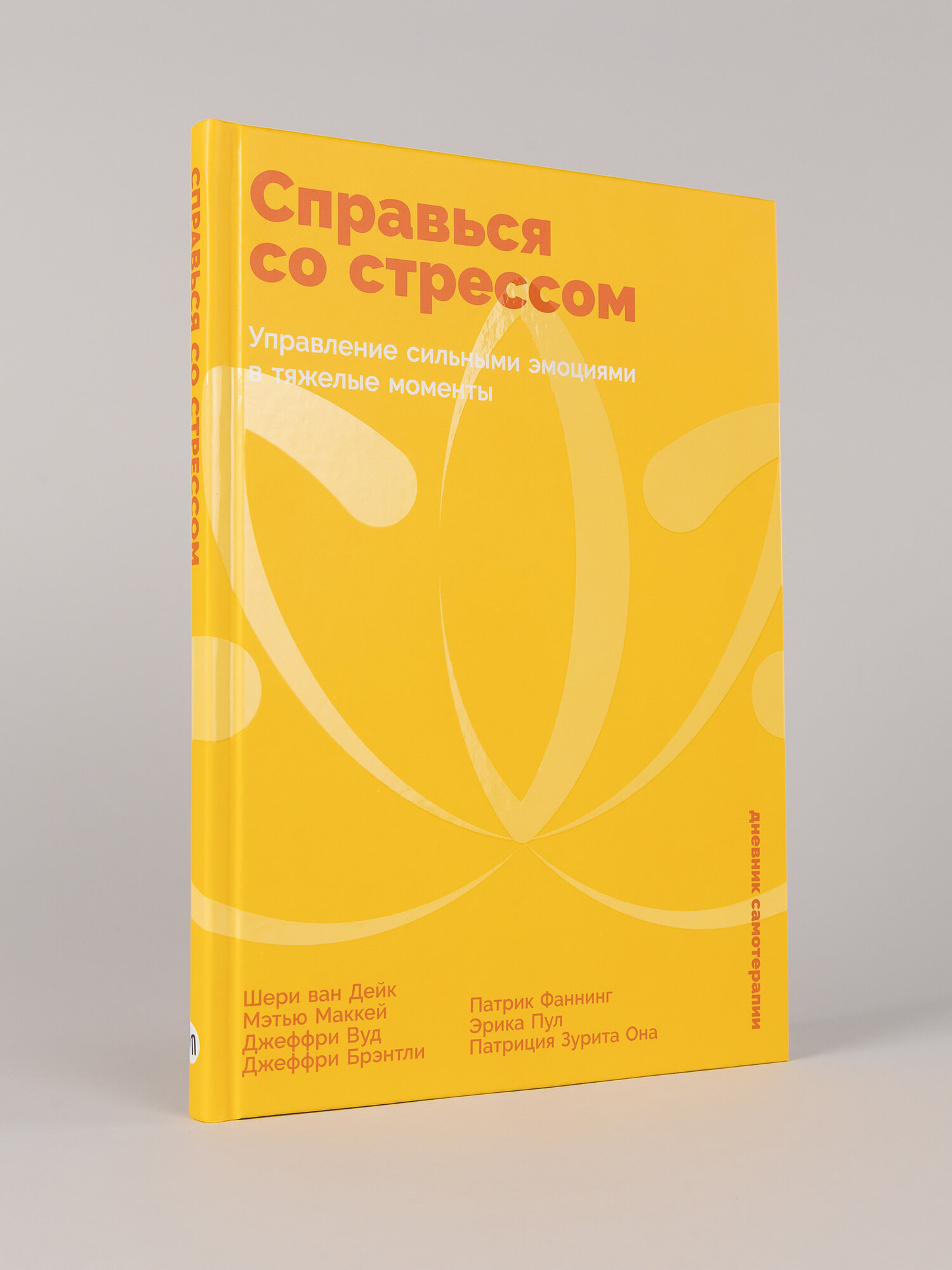 Дневник самотерапии "Справься со стрессом: Управление сильными эмоциями в тяжелые моменты"