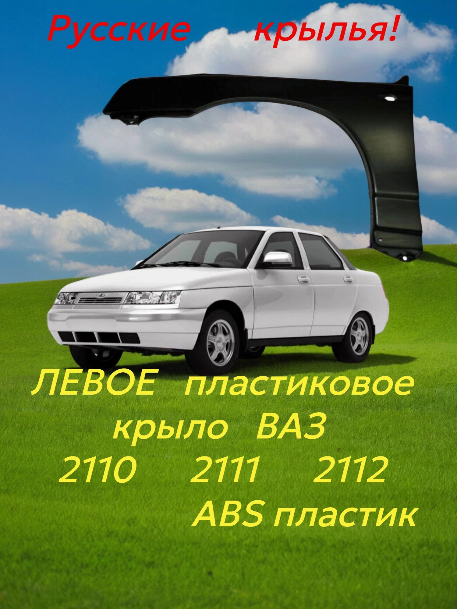 Крыло пластиковое переднее левое для ВАЗ 2110, 2111, 2112. Под покраску.