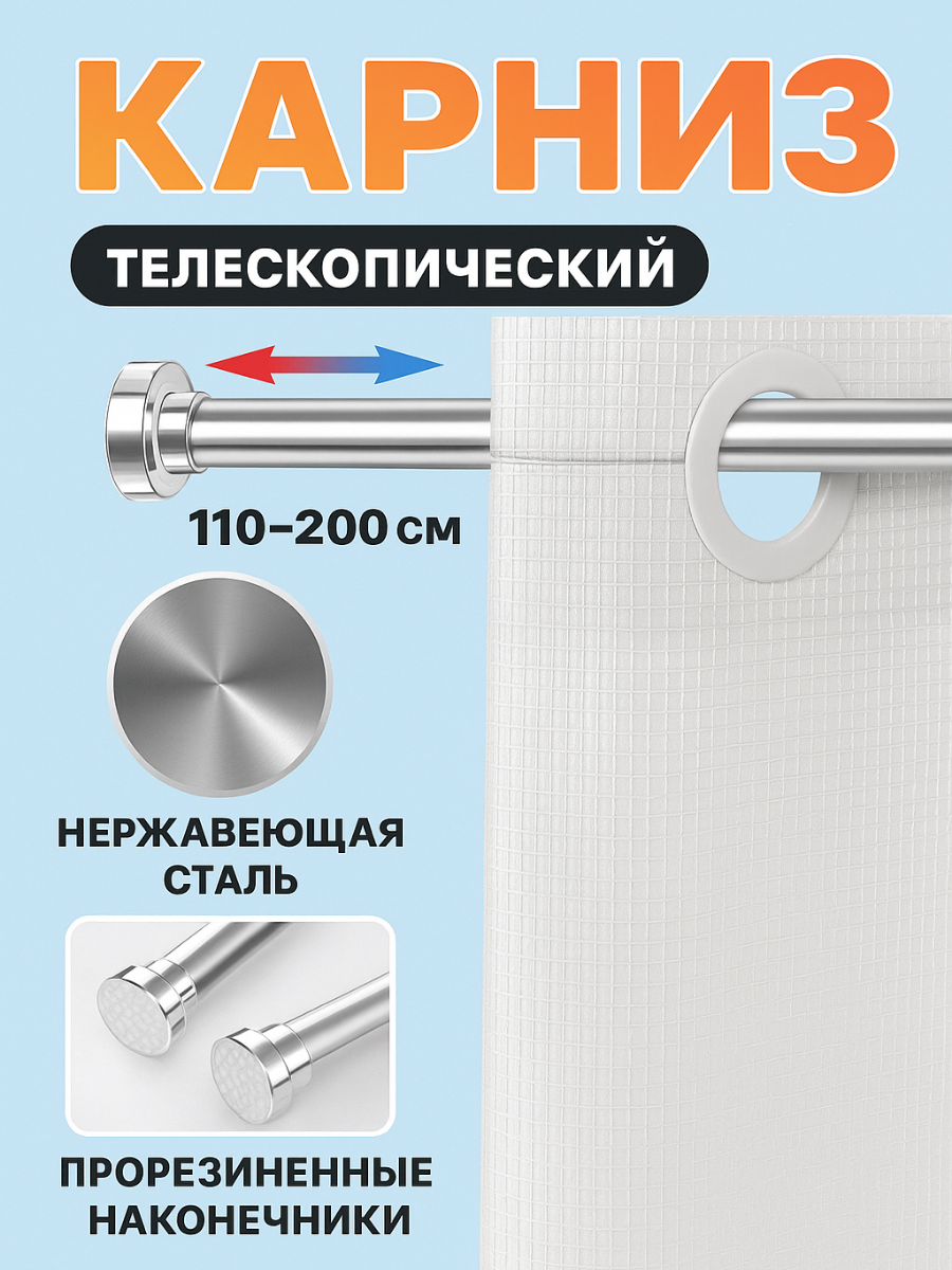 Карниз для ванной телескопический металлический хром 110-200 см штанга для душа распорная без сверления.