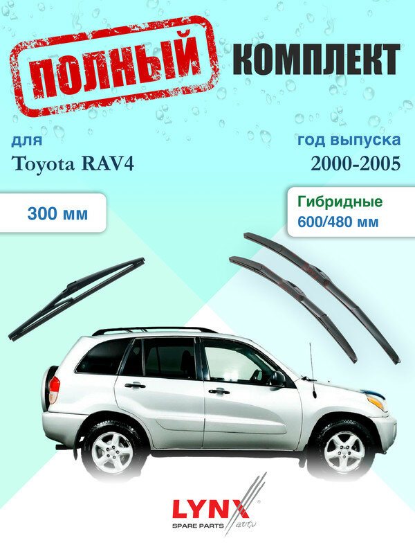 Щетки стеклоочистителя для Toyota RAV4 2 XA20 2000-2005, щетки стеклоочистителя 600/480 мм гибридные передние и дворник 300мм задний / Дворники 600 480 Тойота РАВ4