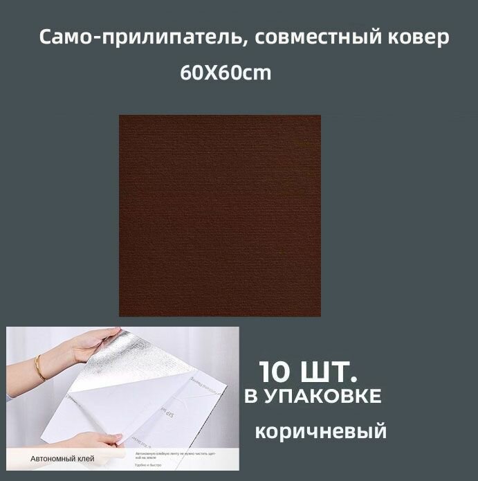 Самоклеящиеся напольные коврики (ковровая плитка) коричневого цвета для многих помещений. 60x60 см 10 плиток.